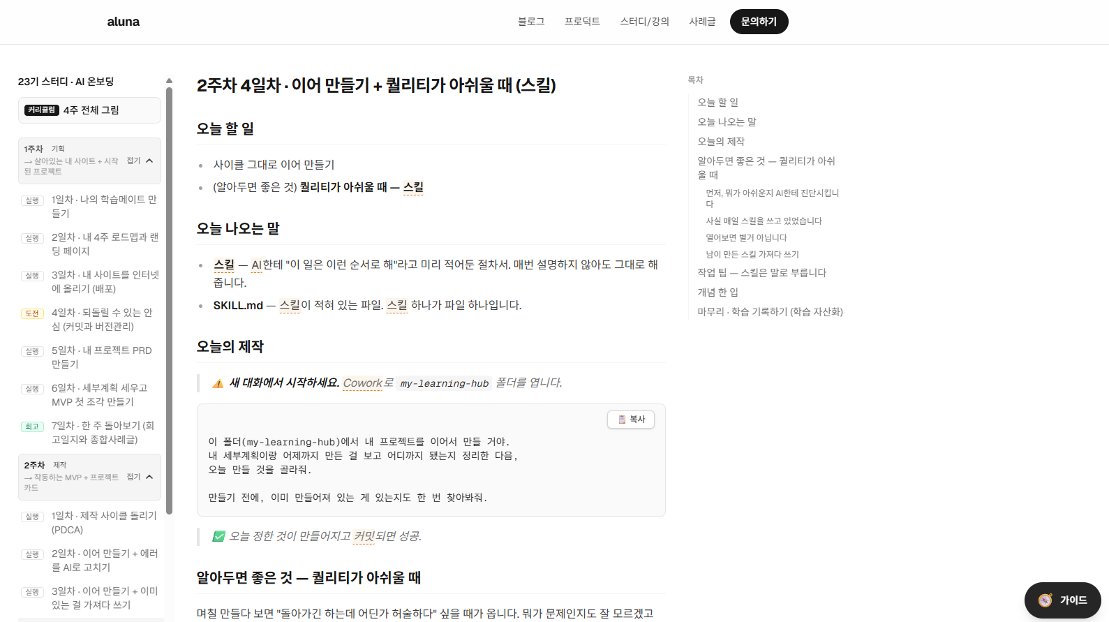 아루나님 학습위키 커리큘럼 2주차 4일차 페이지 — 오늘의 제작 섹션에 이어 만들기용 프롬프트가 그대로 담겨 있다