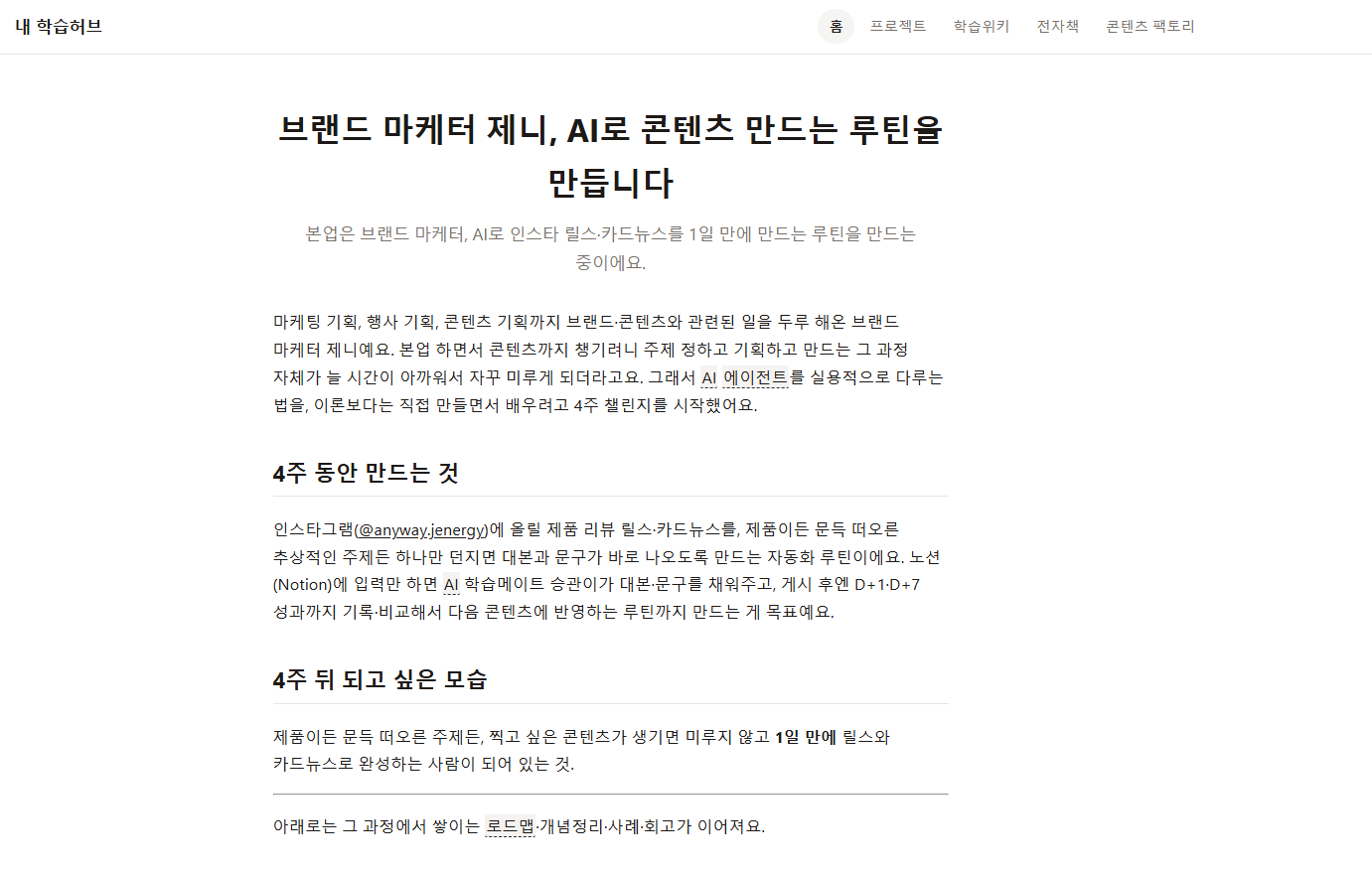 배포한 학습허브 사이트 홈 화면 — 브랜드 마케터 제니, AI로 콘텐츠 만드는 루틴을 만듭니다