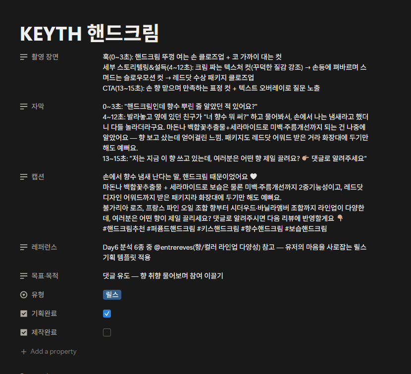 노션 콘텐츠 기획 팩토리 — KEYTH 핸드크림 개별 기획 페이지, 촬영 장면·자막·캡션·레퍼런스·목표·유형·기획완료가 모두 채워져 있다
