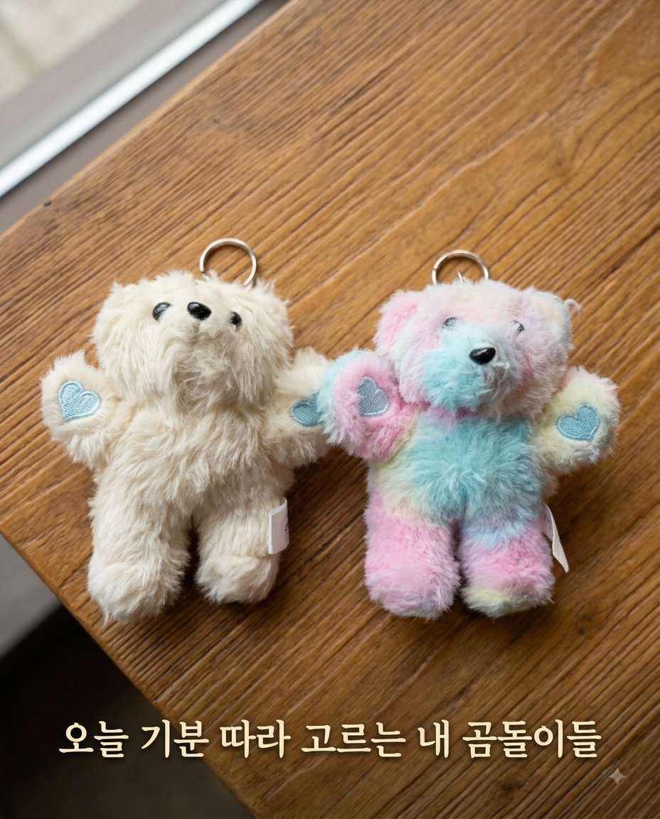 1장 표지 — 크림톤 곰돌이와 파스텔 레인보우 곰돌이가 우드톤 테이블 위에 나란히 놓여 있고, 하단에 '오늘 기분 따라 고르는 내 곰돌이들' 문구